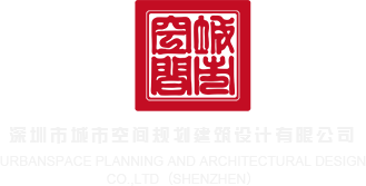 屄痒快肏屄深圳市城市空间规划建筑设计有限公司